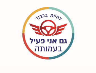 לחיות בכבוד - גם אני פעיל בעמותה